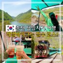 김유정 5월에 산골 | 강원도 춘천 가볼만한곳 김유정 레일바이크 당일치기 여행 코스