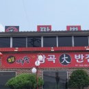 감곡대반점 이미지