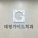 태평가이드치과의원 이미지