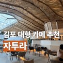 당구세상 | [김포 대형카페 추천]자투라 야무지게 즐기다 온 후기, 주말 웨이팅