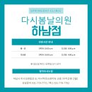 다시봄날의원 이미지