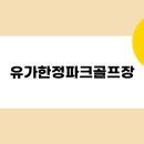 한정리파크골프장 | 유가한정파크골프장 예약, 요금, 코스, 휴장정보