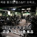 목동 홍크짐 헬스＆PT 오목교점 이미지
