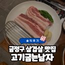 개를 품은 남자 | [부산 금정구 맛집] 구서동 맛집 고깃집 추천 ‘고기굽는남자’ 솔직후기