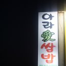 아라애쌈밥 이미지