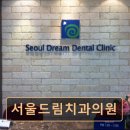서울드림치과의원 | 관악구 임플란트 서울드림치과의원 환자 중심 진료로 신뢰받는 치과