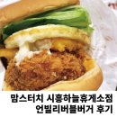 맘스터치 시흥하늘휴게소점 언빌리버블버거 싸이버거 후기