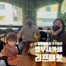 WR(서울특별시 양천구)-[지양로]-하-2 | 신월동 앵무새카페 리프패럿 신월점 :) 🦜💛 / 리얼 뒤늦은 내돈내산 후기 #아이랑가기좋은곳