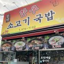 진평한우소고기국밥 이미지