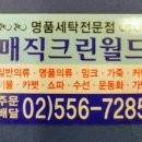 매직크린월드 이미지