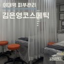 이대역 5번 출구 뚜레쥬르 앞 | 이대역 피부관리 김은영코스메틱 DPL &amp; 페이스라인케어 솔직 후기