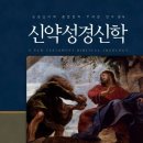 그레고리 빌, 『신약성경신학』 이미지