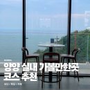 남애회집 | 강원도 양양 실내 가볼만한곳 찐맛집 남애 횟집 신상 카페 르온다