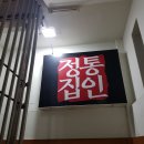 정통집 강남역점 이미지