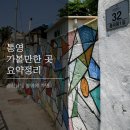 경상남도 통영 여행을 준비중이신가요? 통영 여행정보 &amp; 가볼만한곳 요약정리를 해보았습니다.