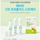 수지에터미 | 지키는방법(6,600원) 애터미 그린 프로폴리스...어린이 목 관리 브라질 효과 후기 플라보노이드 아르테필린