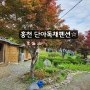 홍천단아독채펜션 이미지