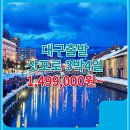 해외 여행사 추천 / 대구공항 / 대구 일본 3박4일 삿포로 노보리베츠 오타루 TW 북해도 홋카이도