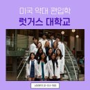약대큰약국 | [미국약대편입학/미국대학편입] 뉴저지 제약회사와의 취업 연계 Rutgers University 럿거스 대학교 약학...
