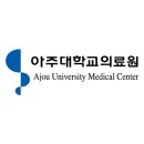 아주대학교 의료원