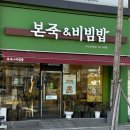 본죽&비빔밥마산산호점