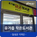 유가읍작은도서관 이미지