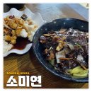 소미연 | 송파/헬리오시티: 소미연 | 삼선간짜장 탕수육 맛집 내돈내산 후기