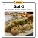 홍대 파스타고 데이트하기 좋은 양식 레스토랑 치즈샤워 토마토 리조또 고구마 피자 후기