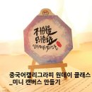 한국화&캘리그라피(초급) | 중국어 캘리그래피로 미니 캔버스를 만들어봐요, 원데이 클래스