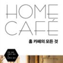 나만의 홈 카페 즐기기 이미지