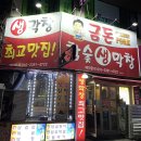 금돈참숯막창 이미지