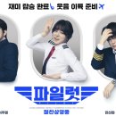 최신영화 파일럿 이미지