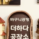 더하다공작소 이미지