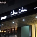 츄츄(chu chu) 이미지