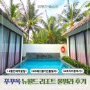 대구교대 입구 우측편 | 푸꾸옥 가족 여행 뉴월드리조트 객실 조식 후기와 할인예약 꿀팁