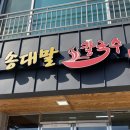 송대말칼국수 | [경주] 감포 숨은 맛집 송대말 칼국수