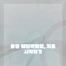 세븐일레븐 통영만남의장소점 | 통영 웨딩박람회 방문 후기 정보