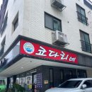[ 평택 고덕 맛집 코다리네 ] 평택 코다리조림 맛집