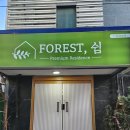 포레스트쉼 이미지