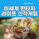 [ 이세계 판타지 라이프 ] 신규 모바일 게임 오픈 실제 플레이 후기 &amp; 쿠폰, 기프트 코드
