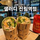 샐러디랩 | 신림역맛집 신림역다이어트식단 샐러디 신림역점 멕시칸랩 후기