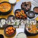 대전 봉산동 [담다짬뽕순대국밥] - 짬뽕인듯 짬뽕아닌 순대국밥 같은 너어어~♪♪♪ (feat. 닭목살구이)