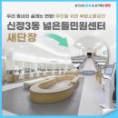 자양3동주민센터 자치회관 2층 강의실1 | 신정3동 넓은들민원센터 새단장｜주민을 위한 복합 소통 공간으로!