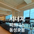 시너지 피트니스 | 동성로 헬스장 추천! 시설 좋은 시너지 피트니스 동성로점 솔직 후기