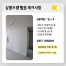 우정인테리어 - 순천시 평화길 14 | 상봉우정 아파트 인테리어필름 시공 후기(ES181 SE013 필름지)