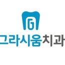 그라시움치과의원 이미지