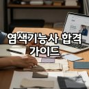 기초교육 ? 섬유 염색 | [자격증] 2026 염색기능사(날염) 시험일정·과목·공부법 총정리