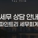 파인트리세무회계