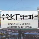 [수원KT위즈파크] 25.04.23(수) SSG랜더스 vs KT위즈 직관 후기_KT위즈파크 네이버클립존 후기