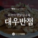 대우반점 이미지